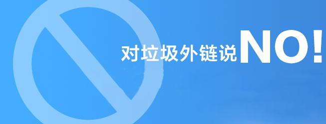 對(duì)垃圾外鏈說NO！