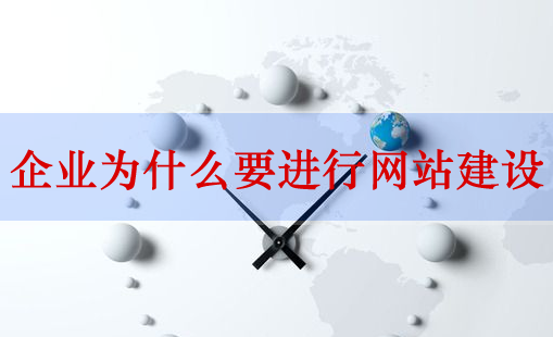 網(wǎng)站建設(shè)，企業(yè)網(wǎng)站建設(shè)